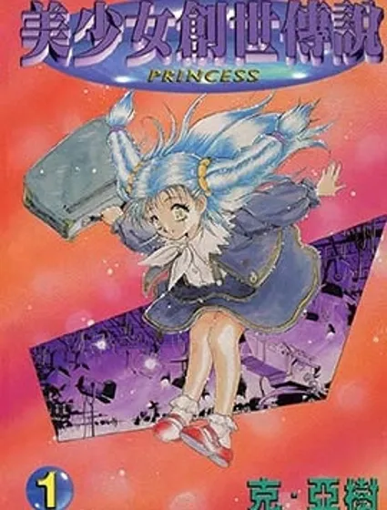 美少女創世傳說