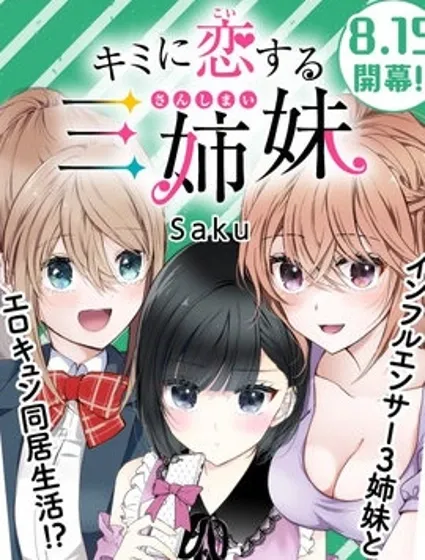 爱上你的三姐妹