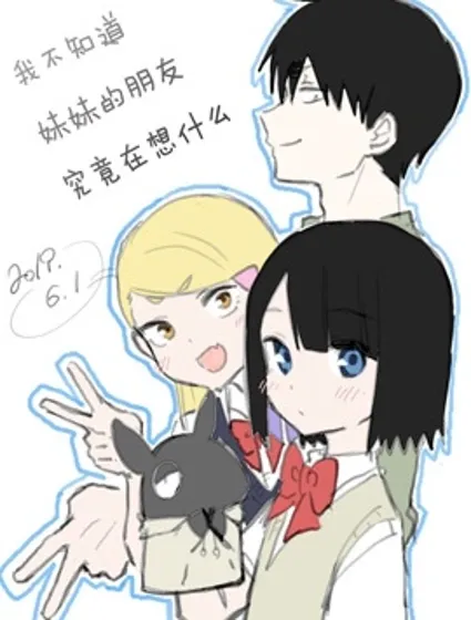 我不知道妹妹的朋友究竟在想什么