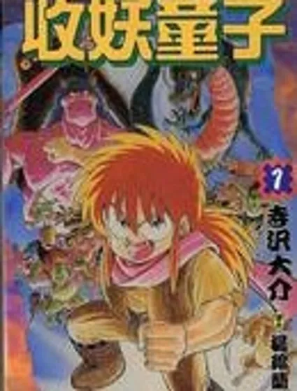 收妖童子