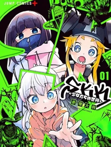 SKK＜少女們的世界＞