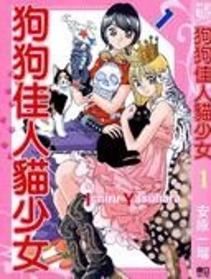 狗狗佳人貓少女