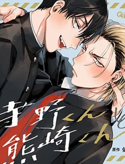 寺野君與熊崎君