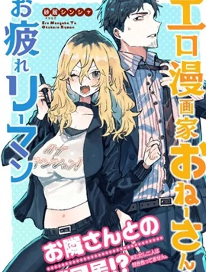 工口漫画家和疲惫的社畜