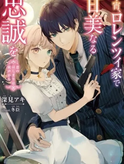 今宵，罗伦茨家那甜美的忠诚