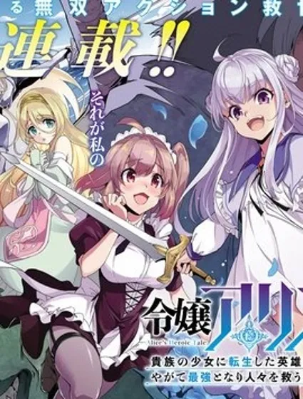 转生贵族千金，前世英雄的我终将无双救世！