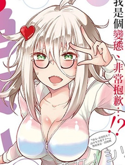 進擊的小色女