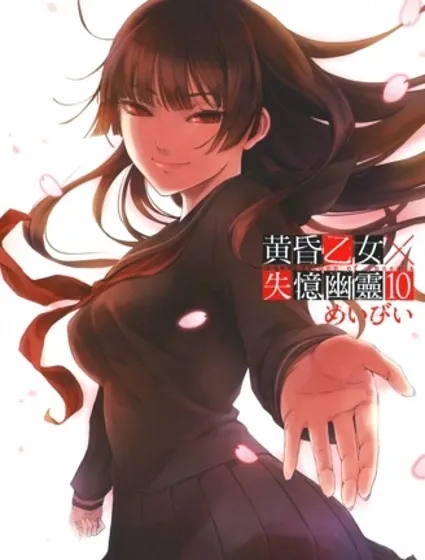 黃昏少女X記憶喪失