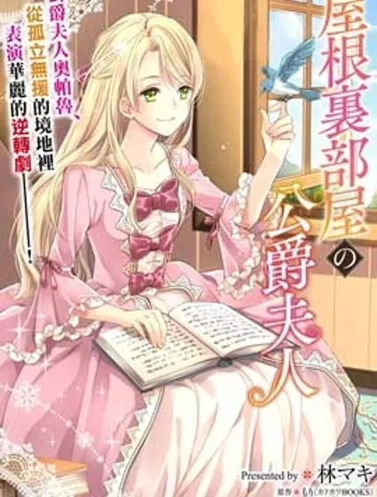 阁楼里的公爵夫人