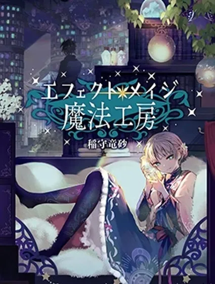 元素使的魔法工坊