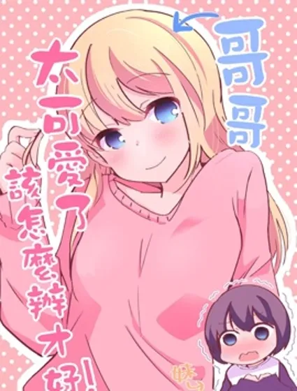 哥哥太可爱了该怎么办才好！