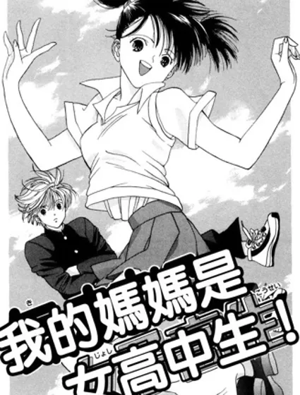 我的妈妈是女高中生