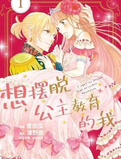 想擺脫公主教育的我