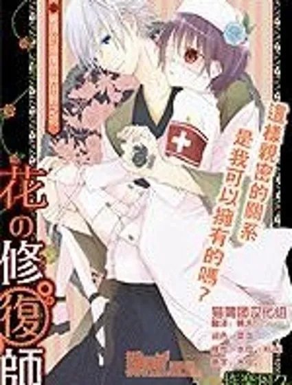 花的修複師
