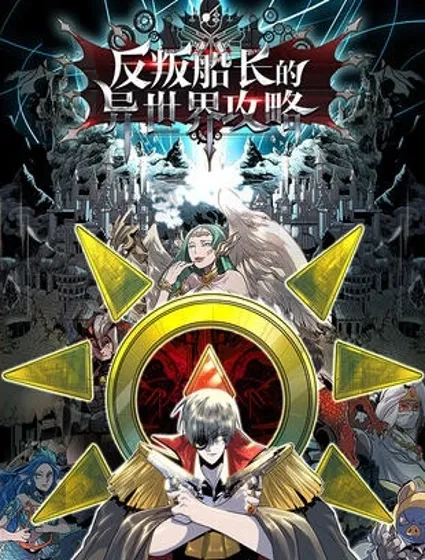 反叛船长的异世界攻略