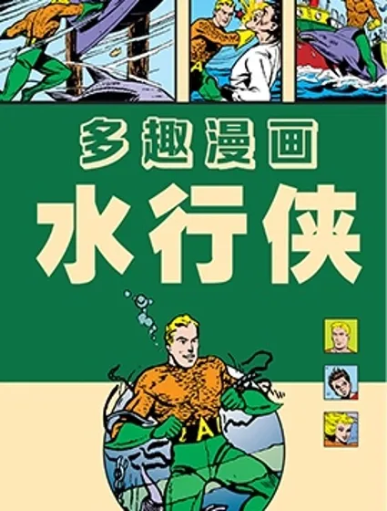 多趣漫畫-水行俠刊