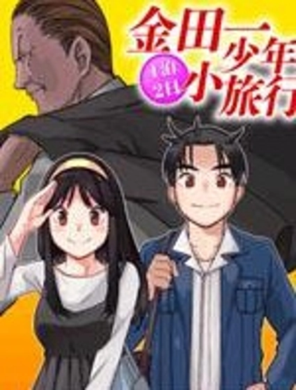 金田一少年之小旅行