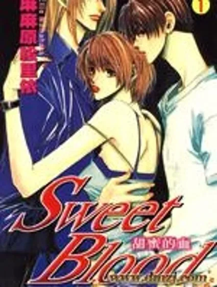 甜蜜的血