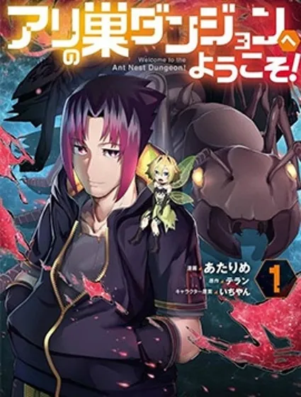 歡迎來到蟻巢地下城！