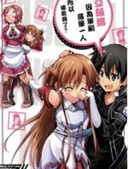 亞絲娜因為單刷落單一人所以被欺負了？