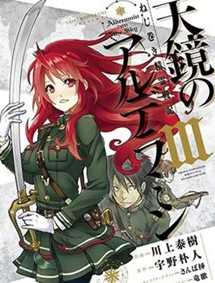 發條精靈戰記 天鏡的極北之星