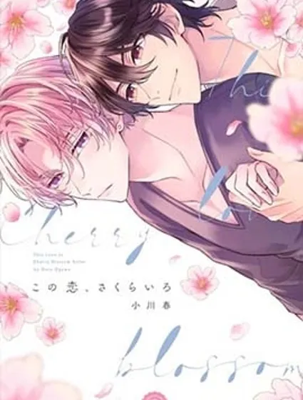 這份戀情、櫻花色
