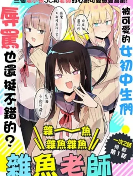 雜~魚~雜魚雜魚雜魚老師