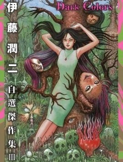 伊藤潤二自選傑作集 III Dark Colors封面