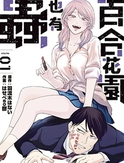 百合花园也有虫