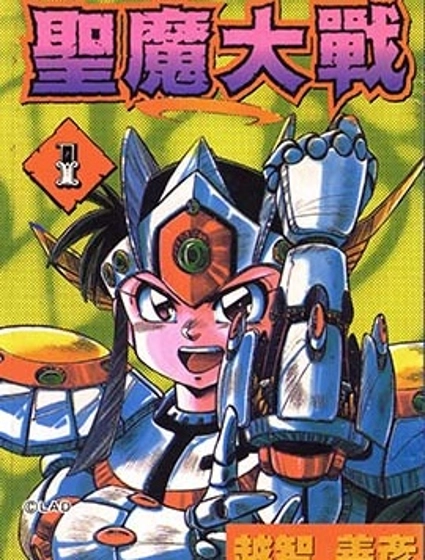 聖魔大戰