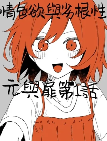 情色欲與劣根性