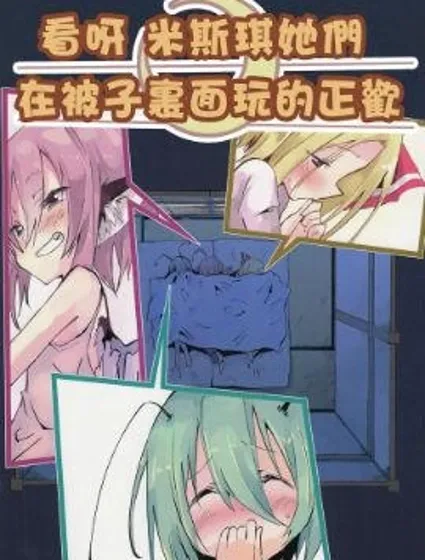 看呀 米斯琪他們在被子裡面玩的正歡