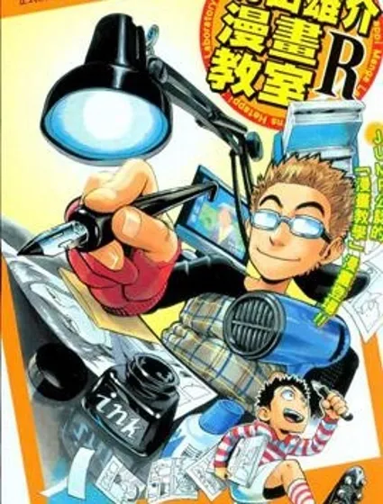 村田雄介的漫畫教室R