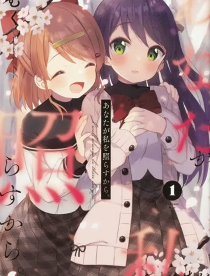 因為你照亮著我