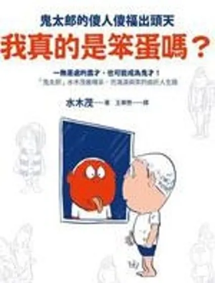 我真的是笨蛋嗎？（小說掃圖）