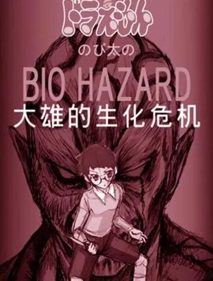 野比大雄的生化危機