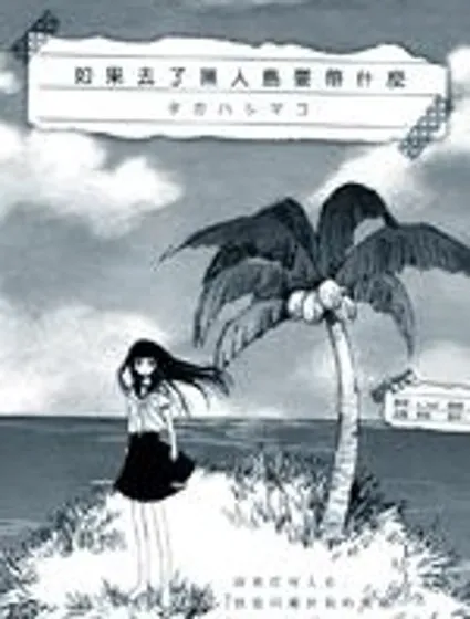 如果去了無人島要帶什麼