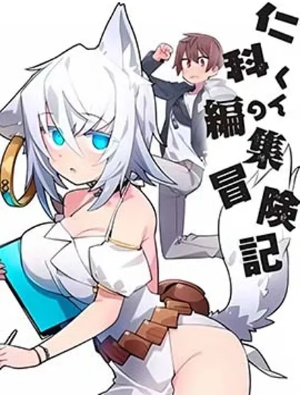 仁科的责编冒险记