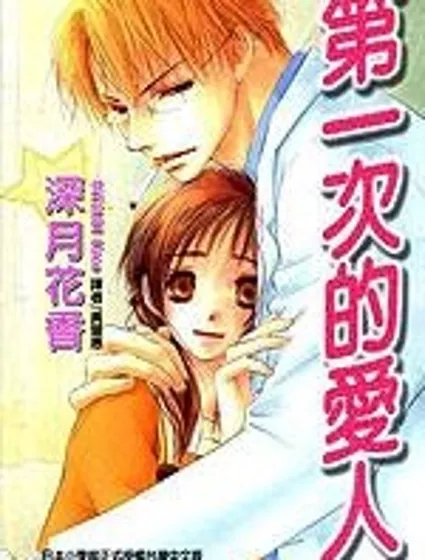 第一次的愛人
