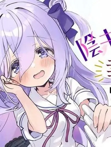 成為了同班陰暗大小姐的管家 My Pure lady