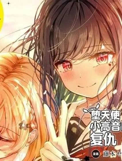 墮天使小高音的復仇