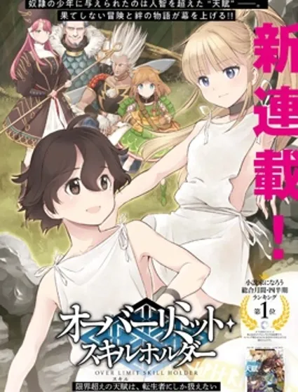 转生者才能驾驭的极限天赋 —Over Limit Skill Holder—
