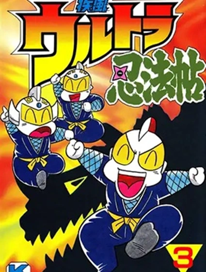 奧特曼忍法帖·疾風篇封面