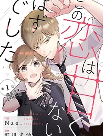 這場戀愛不該這麼甜