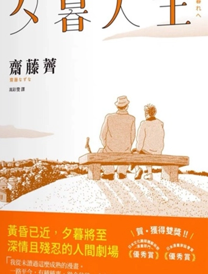 夕暮人生