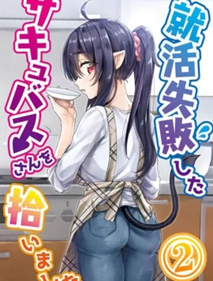 捡到了求职失败的魅魔小姐