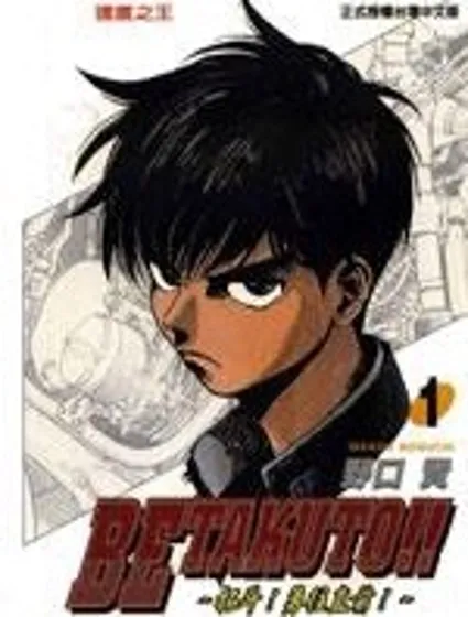 Betakuto!!~拓鬥勇往直前~