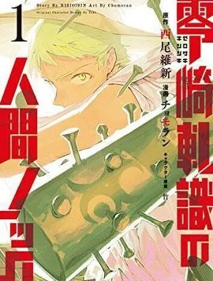 零崎軋識的人間敲打