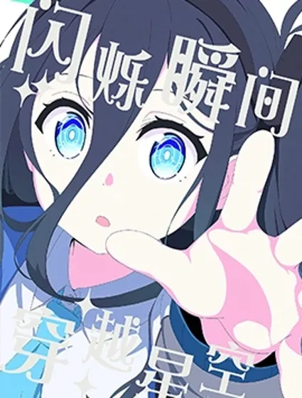 (C105) 閃爍瞬間 穿越星空