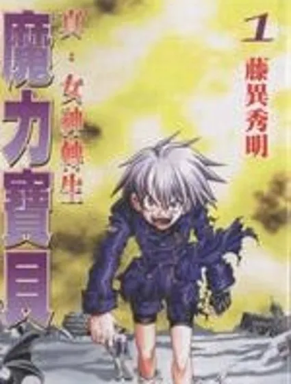 真·女神轉生 惡魔之子